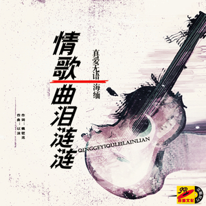 情歌一曲泪涟涟