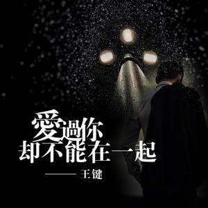 爱过你却不能在一起