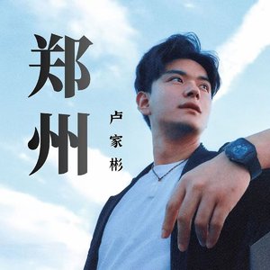 郑州