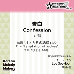 告白/映画「オオカミの誘惑」より～16和音オルゴールメロディ<スロー> (Short Version) [オリジナル歌手：イ・スフン]