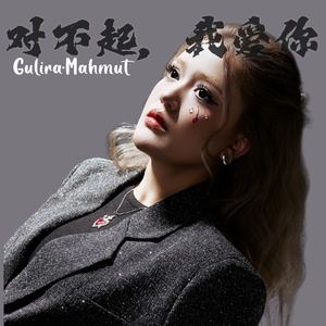 对不起，我爱你