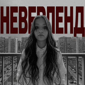 НЕВЕРЛЕНД