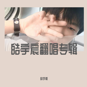 阿拉斯加海湾-皓宇宸翻唱版