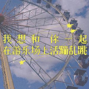 我想和你一起在游乐场上活蹦乱跳「Крокант」