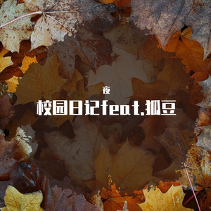 校园日记prod by Lyoung