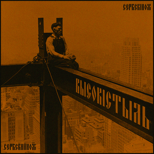 Высокі стыль