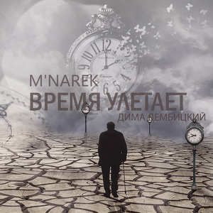 Время улетает