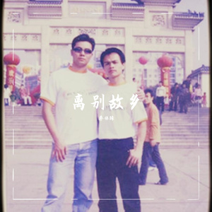 蔡佛缘 - 离别故乡