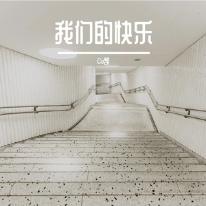 我们的快乐（prod Mystic Beatz）