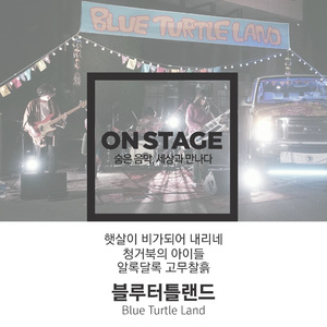 알록달록 고무찰흙 (온스테이지 ver.)