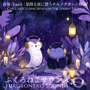 夜奏 -Yasō-：夜空に溶けていくピアノノクターン｜落ち着きのローファイBGM