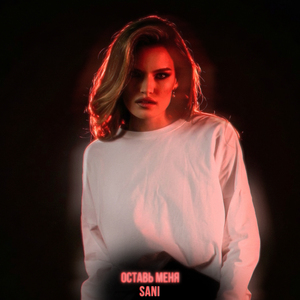 Оставь меня