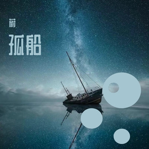 孤船Prod. DanceWDragon Beatz