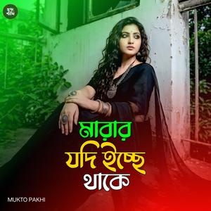 মারার যদি ইচ্ছে থাকে