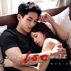 จะกอดเธอเอาไว้