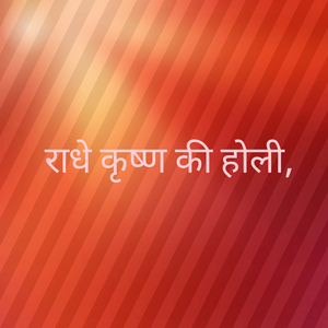 राधे कृष्ण की होली
