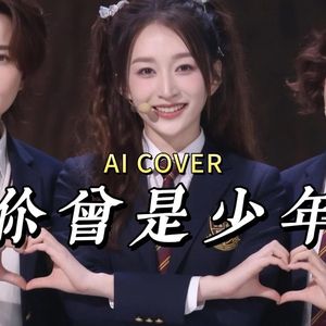 [AI 李小冉＆王濛＆唐艺昕] 你曾是少年