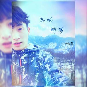 不可说的期许 伴奏