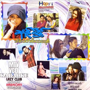 အဆုံးမဲ့စွန့်လွှတ်ခြင်း (feat. Tracy) (VCD Version)