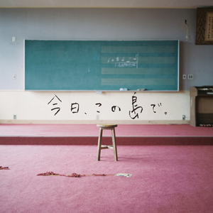 今日、この島で。