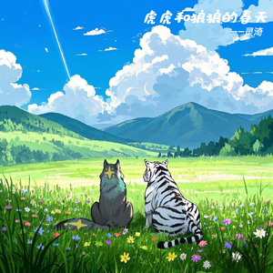 虎虎和狼狼的春天
