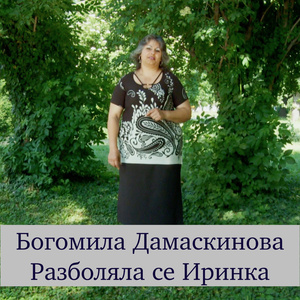 Разболяла се Иринка