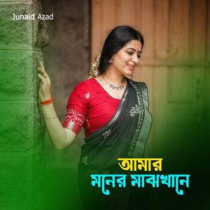 আমার মনের মাঝখানে