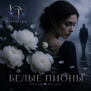 Белые пионы