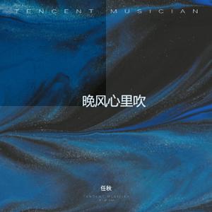 晚风心里吹