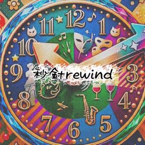 秒針rewind