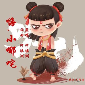 嗨，小哪吒(何焕洲原唱) 伴奏版