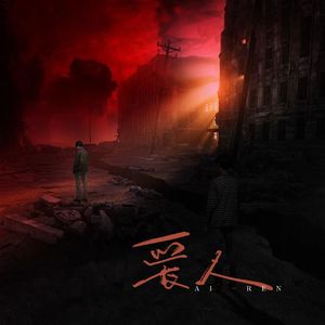 爱人（cover：莉莉周她说 Lily Chou-Chou Lied）