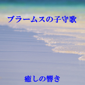 ブラームスの子守歌