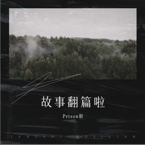 故事翻篇啦