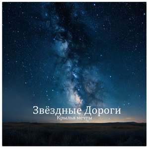 Звёздные дороги