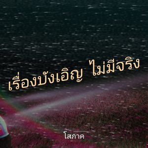 เรื่องบังเอิญ ไม่มีจริง