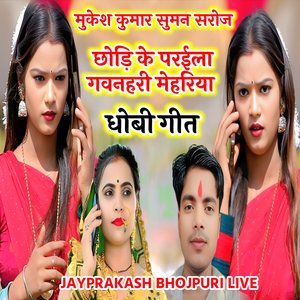 मुकेश कुमार सुमन सरोज छोड़ि के परईला गवनहरी मेहरिया धोबी गीत