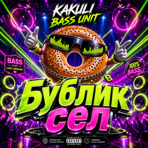Бублик сел, бас полетел