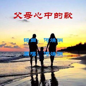 父母心中的歌(何焕洲原唱)