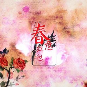 春意红包