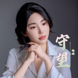 守望