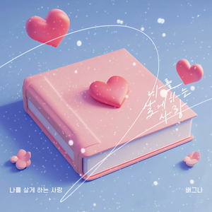 나를 살게하는 사랑