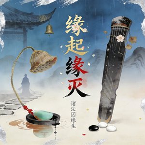 《缘起缘灭》