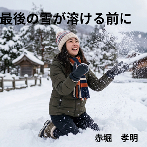 最後の雪が溶ける前に