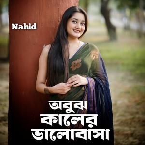 অবুঝ কালের ভালোবাসা (Special Version)