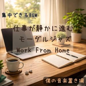 思考を遮らない音楽