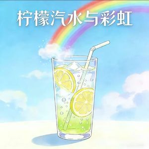 柠檬汽水与彩虹