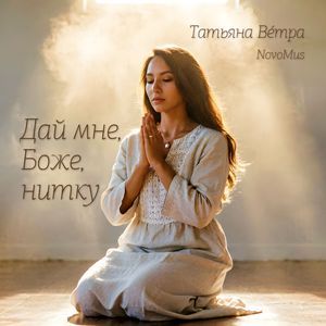 Дай мне, Боже, нитку