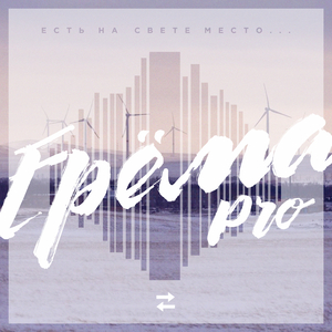 Ерема про