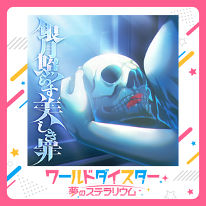 銀月照らす美しき罪